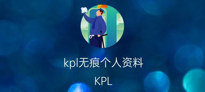 kpl无痕个人资料 KPL：重磅！AS仙阁购买名额重返联盟，无痕恐回老东家，你怎么看？